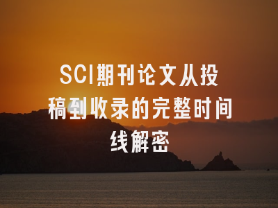 SCI期刊论文从投稿到收录的完整时间线解密