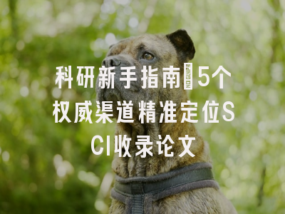 科研新手指南：5个权威渠道精准定位SCI收录论文