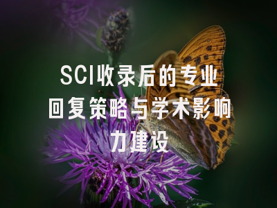 SCI收录后的专业回复策略与学术影响力建设