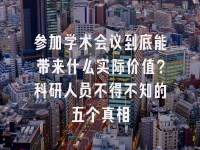 学术会议在线