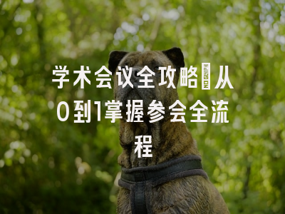 学术会议全攻略：从0到1掌握参会全流程