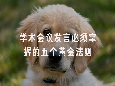 学术会议发言必须掌握的五个黄金法则