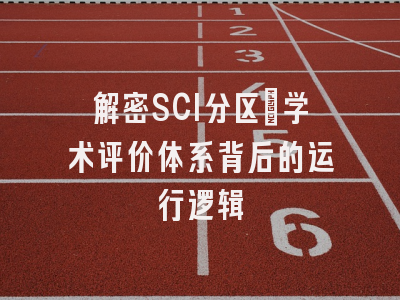解密SCI分区：学术评价体系背后的运行逻辑
