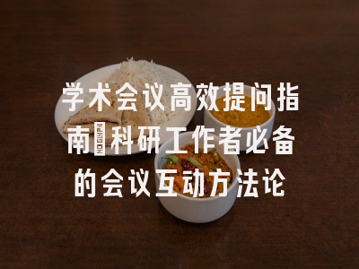 学术会议高效提问指南：科研工作者必备的会议互动方法论