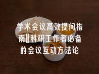 学术会议在线