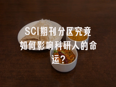 SCI期刊分区究竟如何影响科研人的命运？