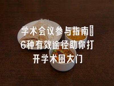 学术会议参与指南：6种有效途径助你打开学术圈大门