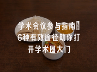 学术会议在线