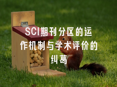 SCI期刊分区的运作机制与学术评价的纠葛