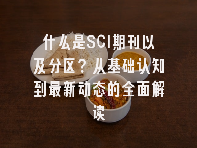 什么是SCI期刊以及分区？从基础认知到最新动态的全面解读