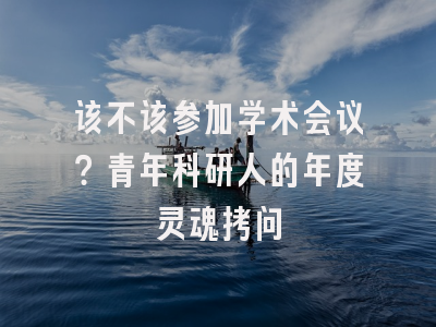 该不该参加学术会议？青年科研人的年度灵魂拷问