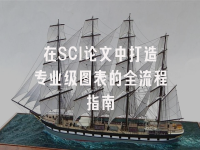 在SCI论文中打造专业级图表的全流程指南