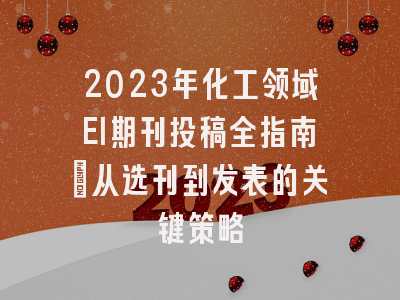 2023年化工领域EI期刊投稿全指南：从选刊到发表的关键策略