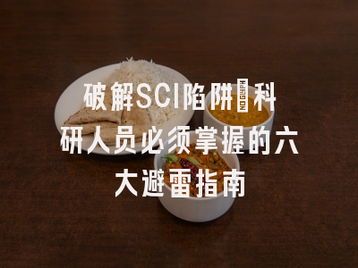 破解SCI陷阱：科研人员必须掌握的六大避雷指南