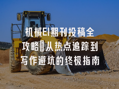 机械EI期刊投稿全攻略：从热点追踪到写作避坑的终极指南