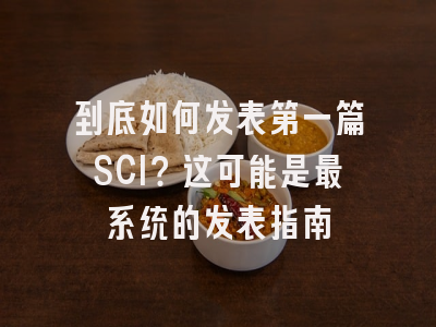 到底如何发表第一篇SCI？这可能是最系统的发表指南