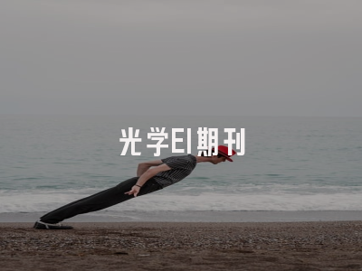 光学EI期刊