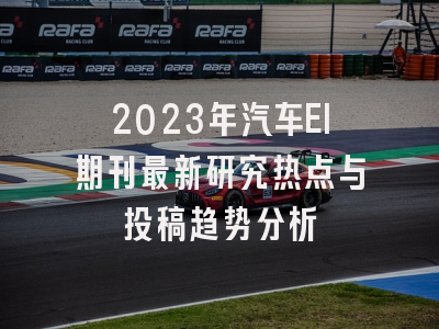 2023年汽车EI期刊最新研究热点与投稿趋势分析
