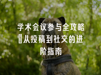 学术会议在线