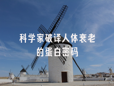 科学家破译人体衰老的蛋白密码