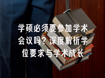 学硕必须要参加学术会议吗？深度解析学位要求与学术成长