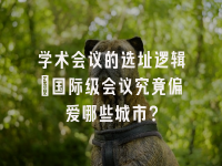 学术会议在线