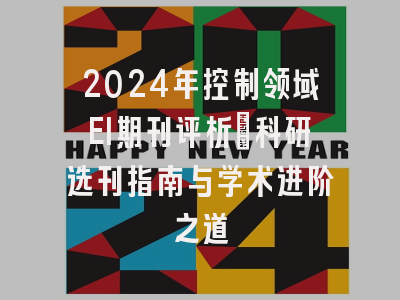 2024年控制领域EI期刊评析：科研选刊指南与学术进阶之道