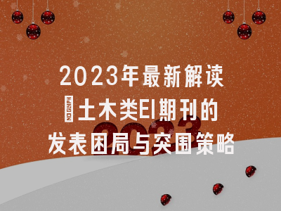 2023年最新解读：土木类EI期刊的发表困局与突围策略