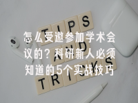 学术会议在线