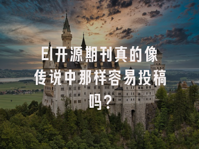 EI开源期刊真的像传说中那样容易投稿吗？