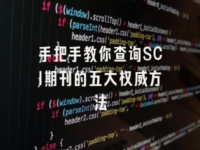 手把手教你查询SCI期刊的五大权威方法