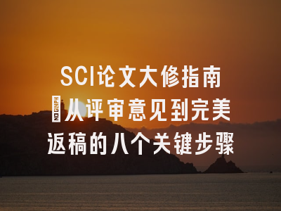 SCI论文大修指南：从评审意见到完美返稿的八个关键步骤