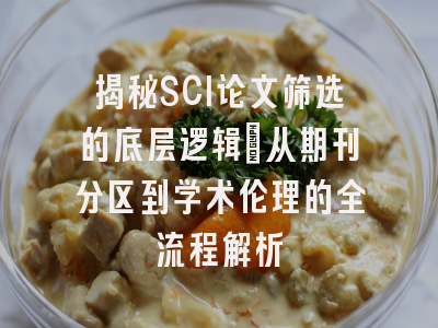 揭秘SCI论文筛选的底层逻辑：从期刊分区到学术伦理的全流程解析