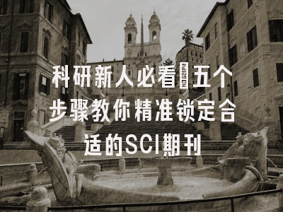科研新人必看：五个步骤教你精准锁定合适的SCI期刊
