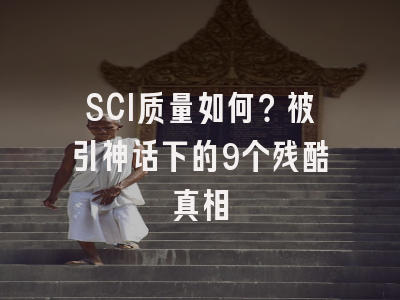SCI质量如何？被引神话下的9个残酷真相