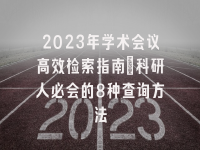 学术会议在线