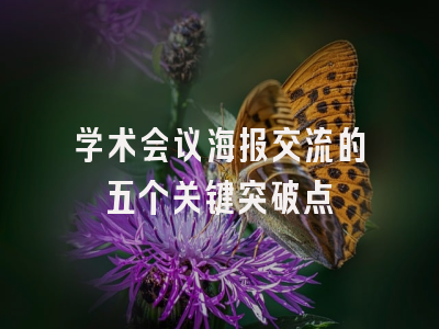 学术会议海报交流的五个关键突破点