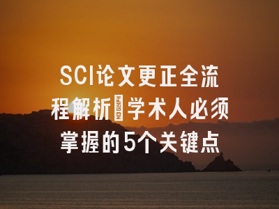SCI论文更正全流程解析：学术人必须掌握的5个关键点