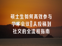 学术会议在线