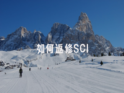 如何返修SCI