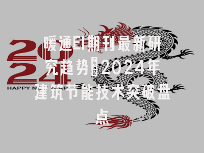 暖通EI期刊最新研究趋势：2024年建筑节能技术突破盘点