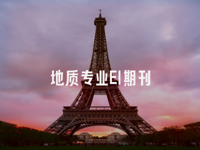 地质专业EI期刊