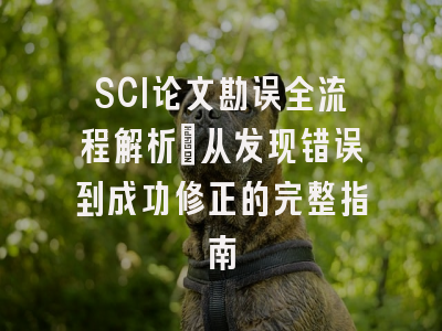 SCI论文勘误全流程解析：从发现错误到成功修正的完整指南