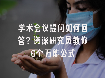 学术会议提问如何回答？资深研究员教你6个万能公式