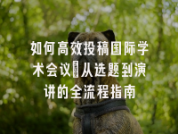学术会议在线