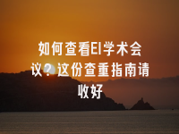 学术会议在线