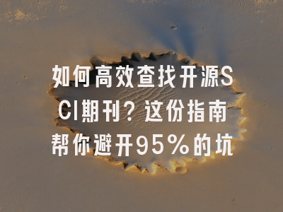 如何高效查找开源SCI期刊？这份指南帮你避开95%的坑