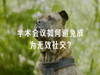 学术会议在线