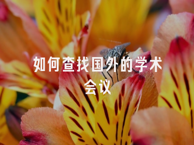 如何查找国外的学术会议