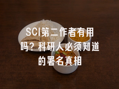 SCI第二作者有用吗？科研人必须知道的署名真相